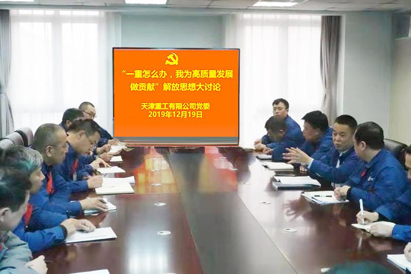 天津重工黨委開展“一重怎么辦，我為加快高質(zhì)量發(fā)展作貢獻(xiàn)”解放思想大討論活動(dòng)