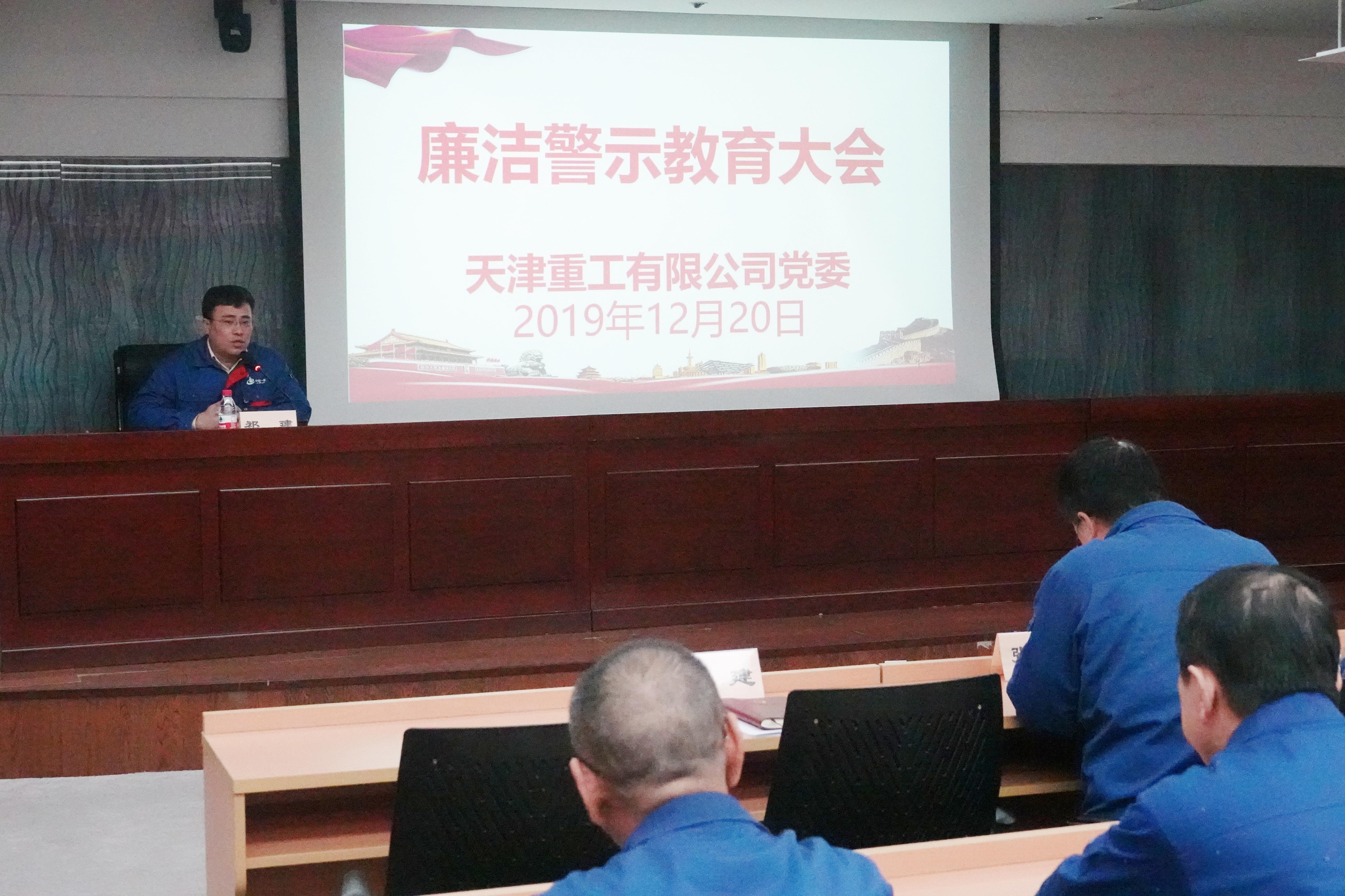 天津重工黨委開展廉潔警示教育