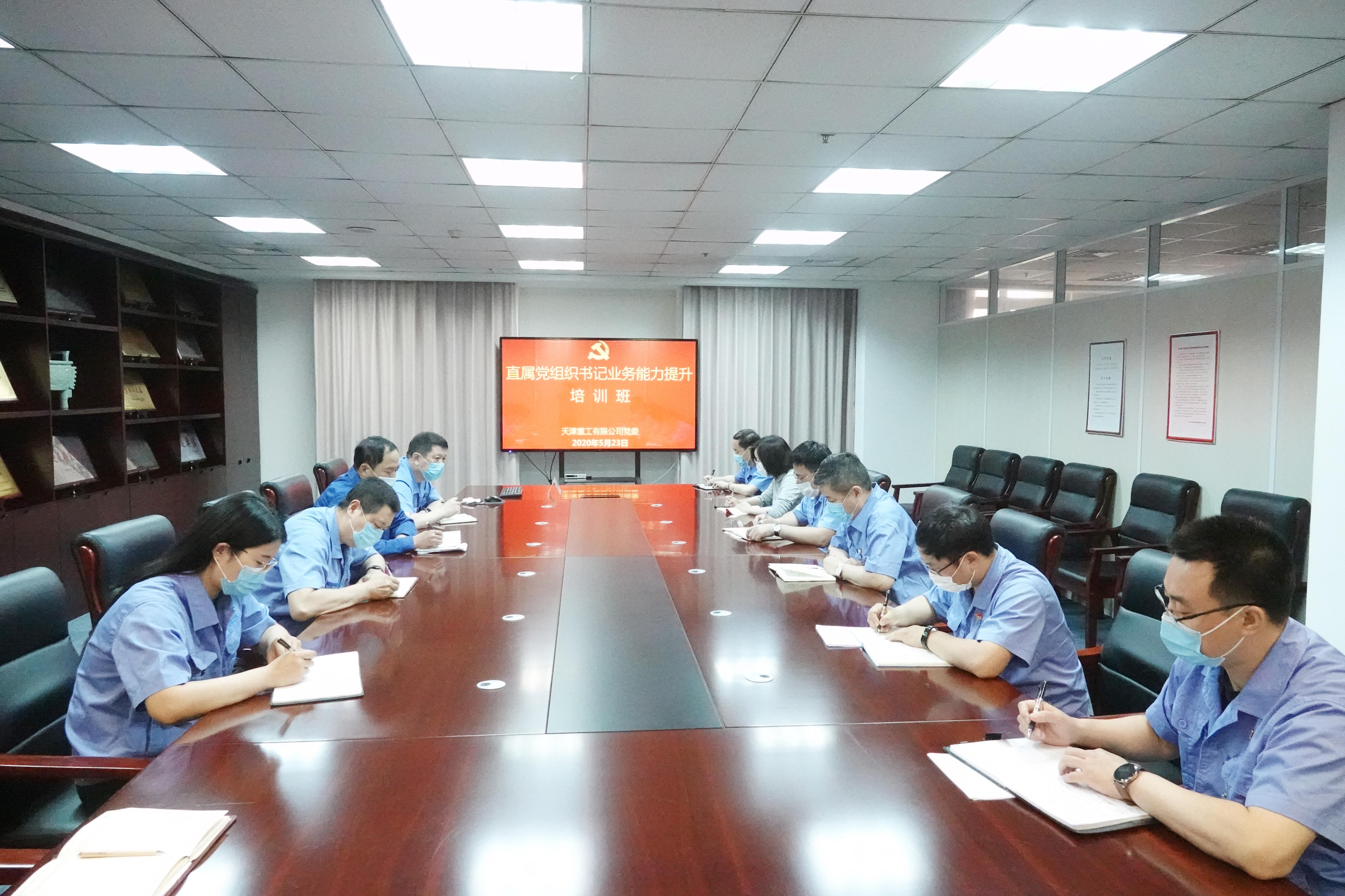 天津重工黨委舉辦直屬黨組織書記業(yè)務(wù)能力提升培訓(xùn)班