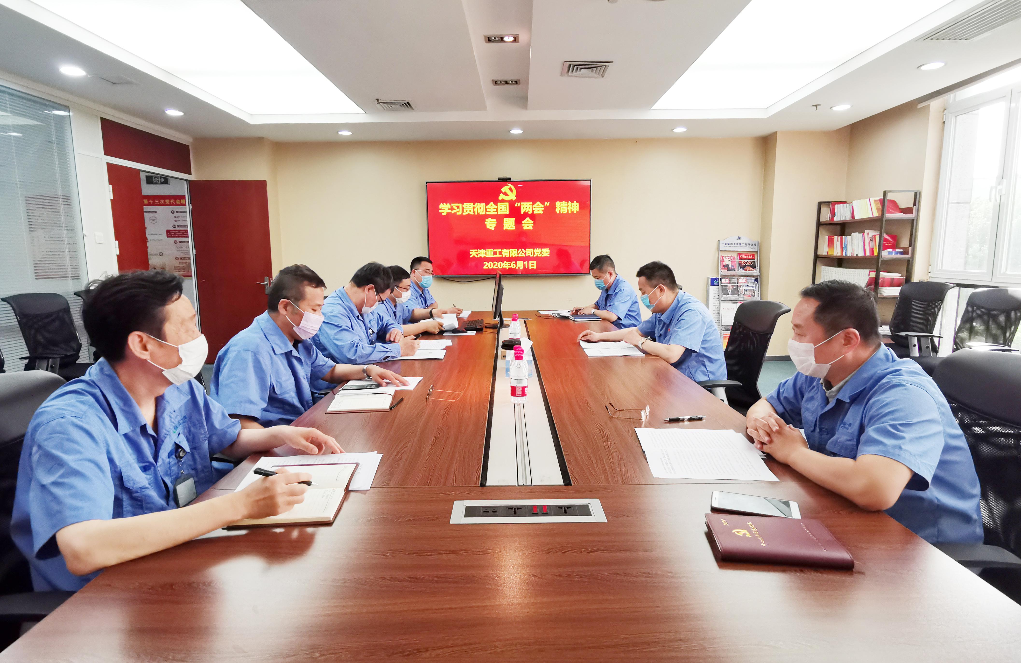 天津重工黨委召開理論學(xué)習(xí)中心組學(xué)習(xí)專題會(huì)議