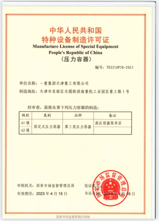 特種設(shè)備制造許可證A1、A2