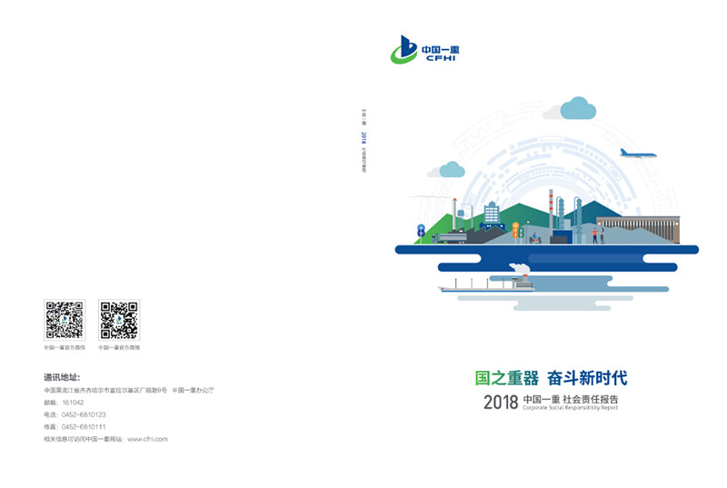 中國一重集團(tuán)有限公司社會責(zé)任報告2018