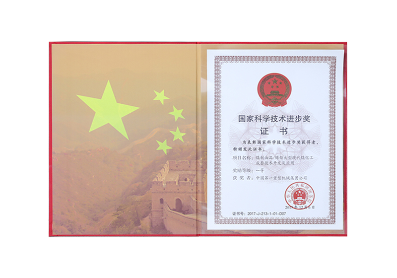 國家科學技術進步一等獎——煤制油品/烯烴大型現(xiàn)代煤化工成套技術開發(fā)及應用