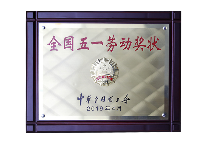 全國(guó)五一勞動(dòng)獎(jiǎng)狀——中華全國(guó)總工會(huì)