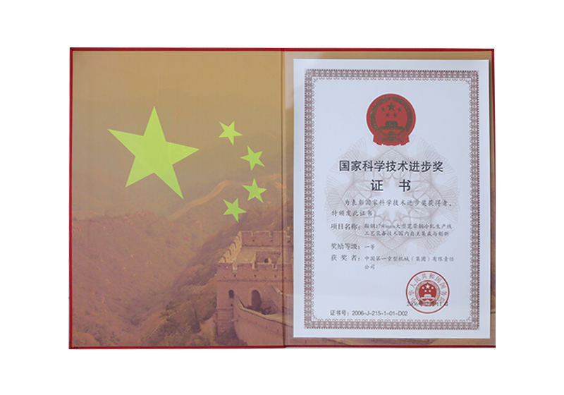 國(guó)家科學(xué)技術(shù)進(jìn)步一等獎(jiǎng)——鞍鋼1780mm大型寬帶鋼冷軋生產(chǎn)線工藝裝備技術(shù)國(guó)內(nèi)自主集成與創(chuàng)新