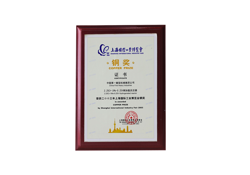 上海國(guó)際工業(yè)博覽會(huì)銅獎(jiǎng)——2.23Cr-1Mo-0.25V鋼加氫反應(yīng)器