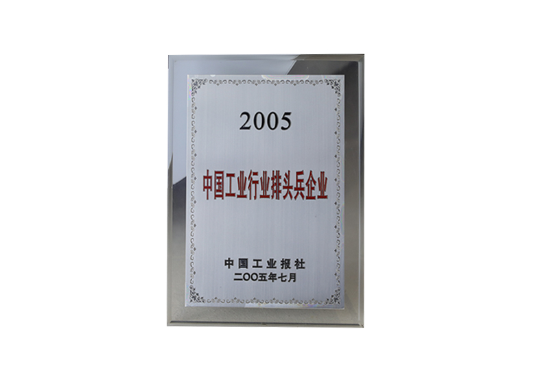 2005中國(guó)工業(yè)行業(yè)排頭兵企業(yè)（中國(guó)工業(yè)報(bào)社2005）