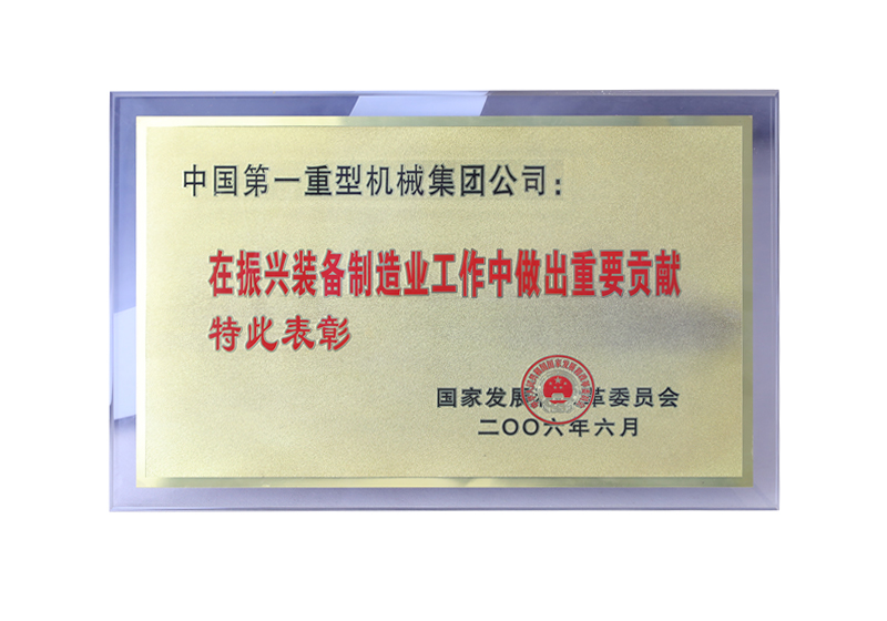 國(guó)家發(fā)展改革委員會(huì)——在振興裝備制造業(yè)工作中做出重要貢獻(xiàn)特此表彰