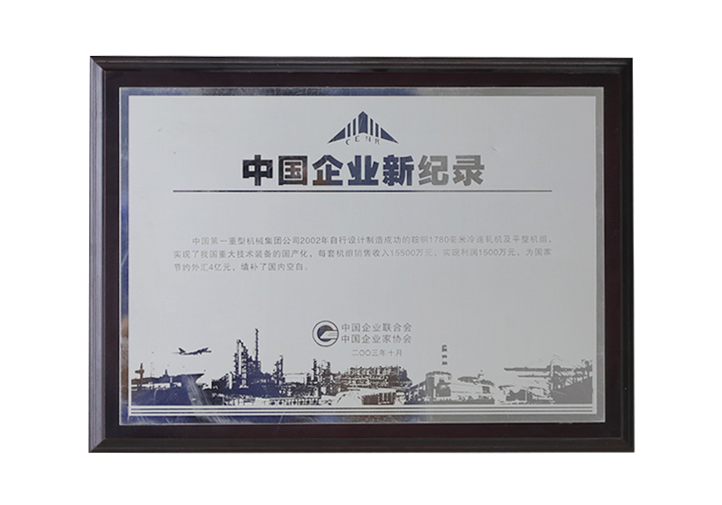 中國(guó)企業(yè)新紀(jì)錄——2002年自行設(shè)計(jì)制造成功的鞍鋼1780毫米冷連軋機(jī)及平整機(jī)組