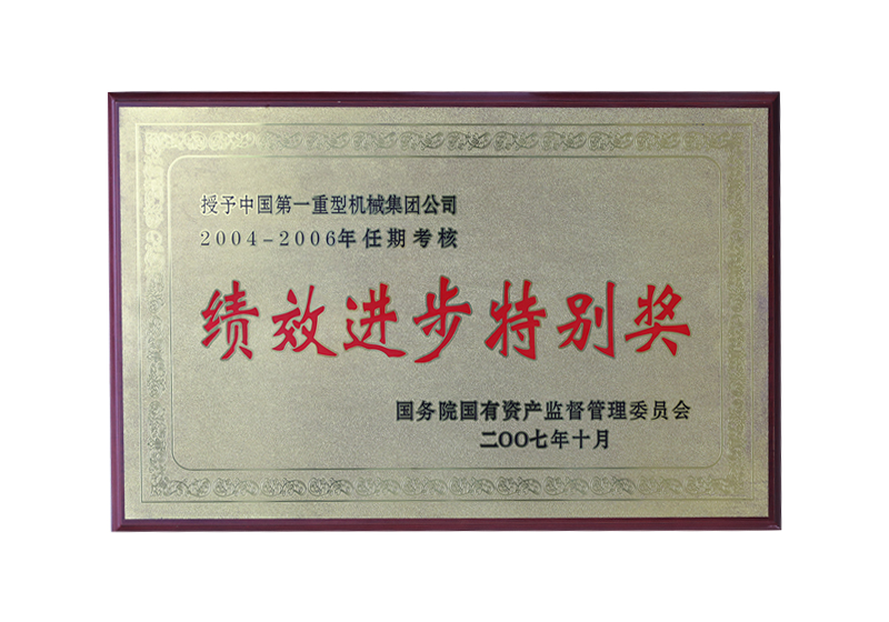 國(guó)務(wù)院國(guó)有資產(chǎn)監(jiān)督管理委員會(huì)——2004-2006年任期考核績(jī)效進(jìn)步特別獎(jiǎng)