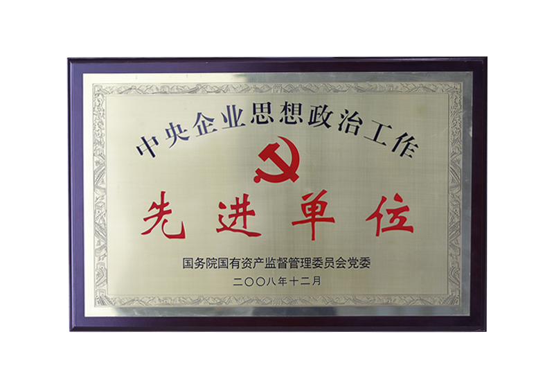 國(guó)務(wù)院國(guó)有資產(chǎn)監(jiān)督管理委員會(huì)黨委——中央企業(yè)思想政治工作先進(jìn)單位