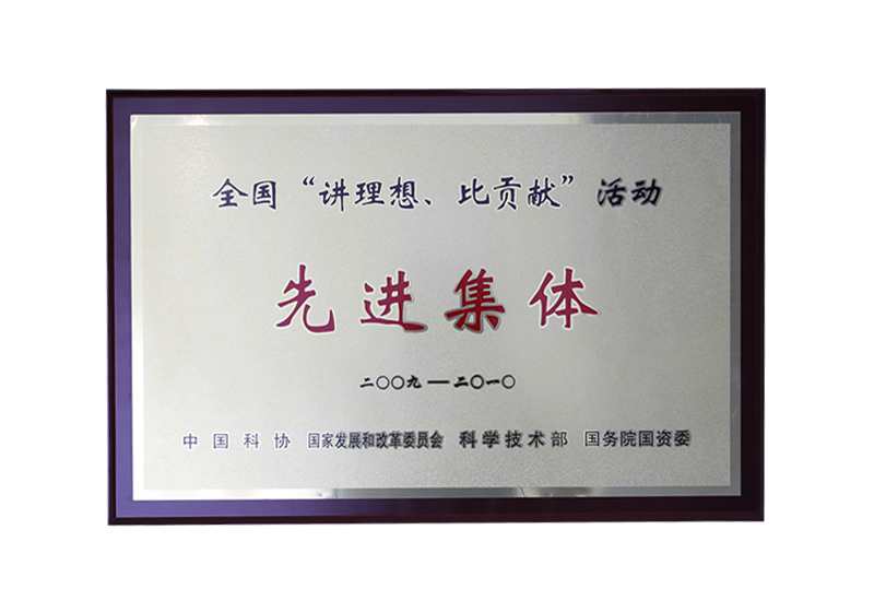 全國(guó)“講理想、比貢獻(xiàn)”活動(dòng)先進(jìn)集體