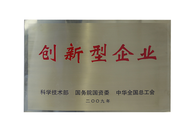 創(chuàng)新型企業(yè)——科學(xué)技術(shù)部、國(guó)務(wù)院國(guó)資委、中華全國(guó)總工會(huì)