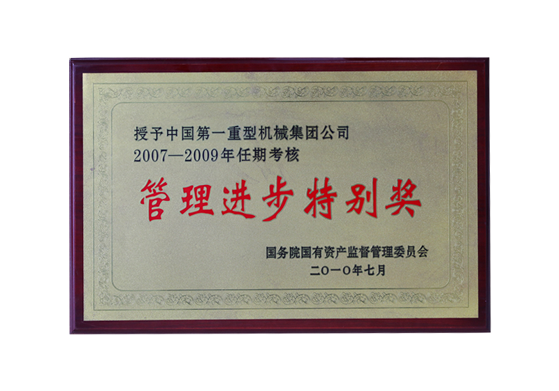 2007-2009年任期考核，國(guó)務(wù)院國(guó)有資產(chǎn)監(jiān)督管理委員會(huì)“管理進(jìn)步特別獎(jiǎng)”