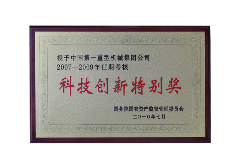 2007-2009年任期考核，國(guó)務(wù)院國(guó)有資產(chǎn)監(jiān)督管理委員會(huì)“科技創(chuàng)新特別獎(jiǎng)”