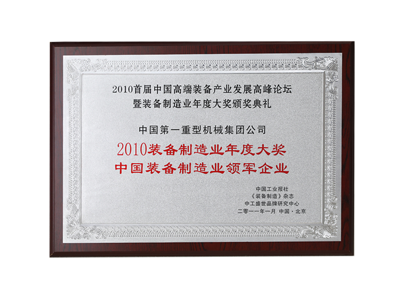 2010裝備制造業(yè)年度大獎(jiǎng)中國(guó)裝備制造業(yè)領(lǐng)軍企業(yè)