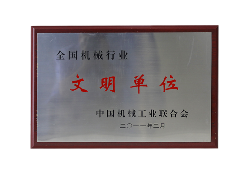 全國(guó)機(jī)械行業(yè)文明單位
