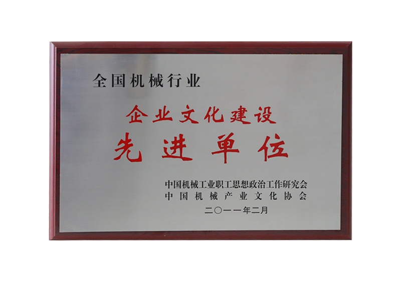 全國(guó)機(jī)械行業(yè)企業(yè)文化建設(shè)先進(jìn)單位