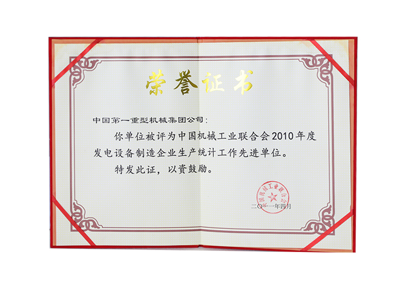 中國(guó)機(jī)械工業(yè)聯(lián)合會(huì)2010年度發(fā)電設(shè)備制造企業(yè)生產(chǎn)統(tǒng)計(jì)先進(jìn)單位