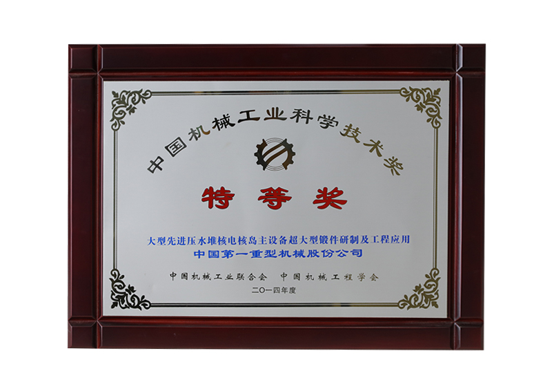 中國(guó)機(jī)械工業(yè)科學(xué)技術(shù)獎(jiǎng)，特等獎(jiǎng)，大型先進(jìn)壓水堆核電核島主設(shè)備超大型鍛件研制及工程應(yīng)用