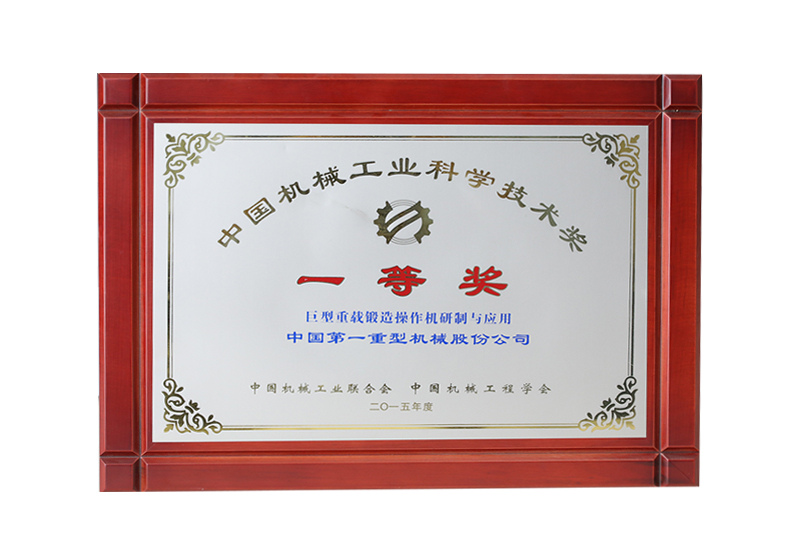 中國(guó)機(jī)械工業(yè)科學(xué)技術(shù)獎(jiǎng)，一等獎(jiǎng)，巨型重載鍛造操作機(jī)研制與應(yīng)用