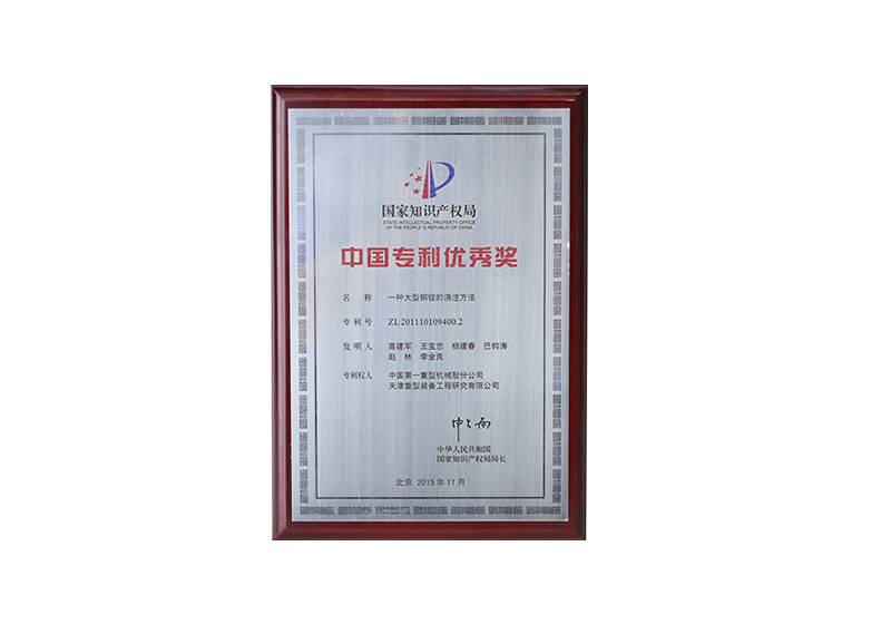 中國(guó)專(zhuān)利優(yōu)秀獎(jiǎng)（一種大型鋼錠的澆注方法）ZL201110109400.2