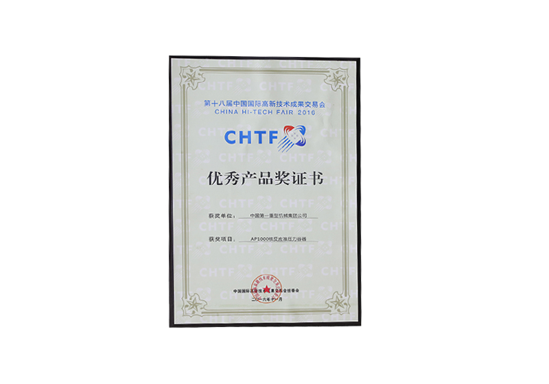 第十八屆中國(guó)國(guó)際高新技術(shù)成果交易會(huì)——優(yōu)秀產(chǎn)品獎(jiǎng)證書(shū)/AP1000核反應(yīng)堆壓力容器