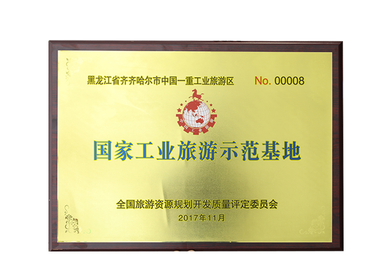 黑龍江省齊齊哈爾市中國(guó)一重工業(yè)旅游區(qū)NO. 00008國(guó)家工業(yè)旅游示范基地