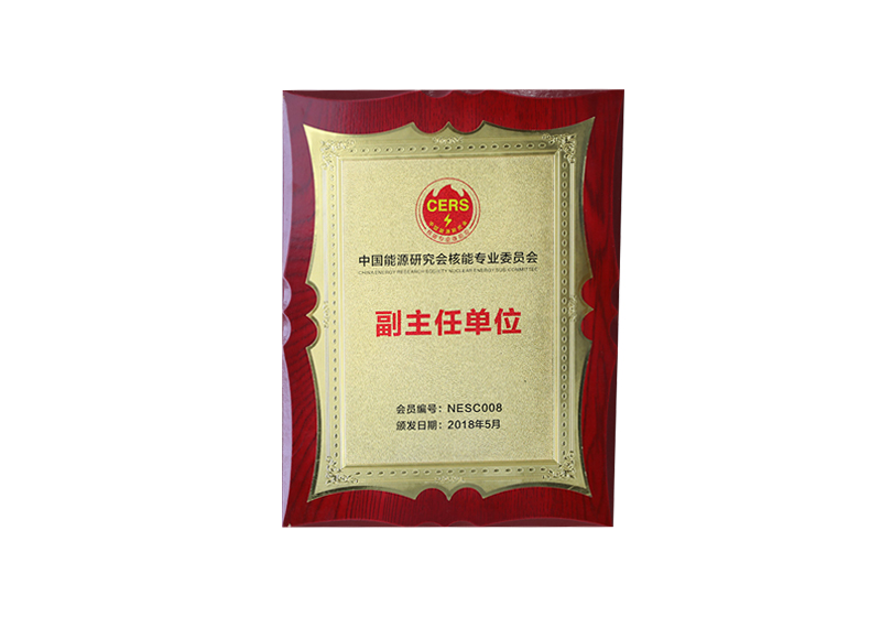 中國(guó)能源研究會(huì)核能專(zhuān)業(yè)委員會(huì)副主任單位——會(huì)員編號(hào)NESC008