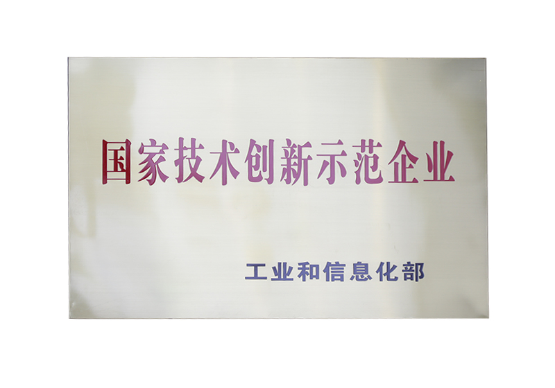 國(guó)家技術(shù)創(chuàng)新示范企業(yè)——工業(yè)和信息化部