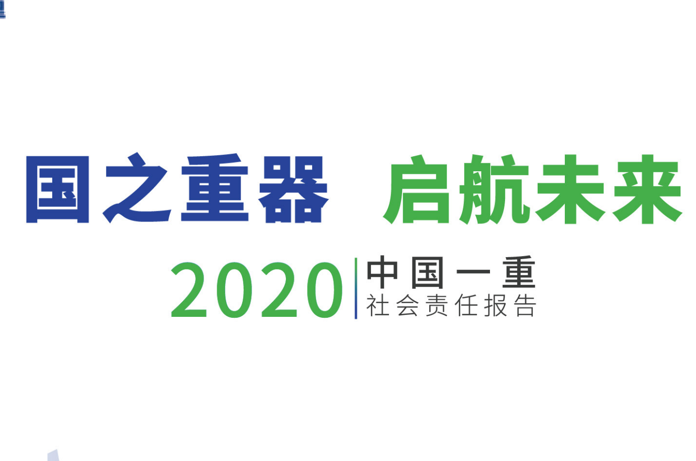 中國一重集團(tuán)有限公司社會責(zé)任報告2020