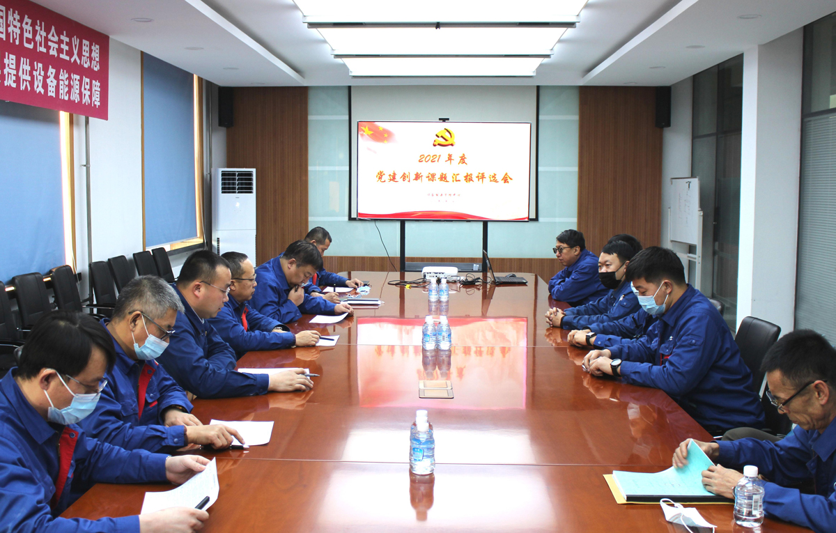 設備能源開展2021年度黨建創(chuàng)新課題驗收評審會