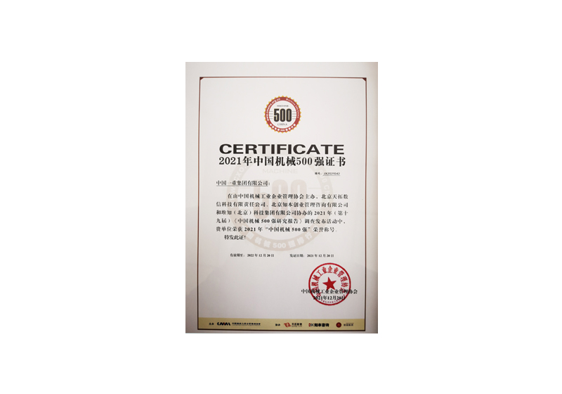 2021年中國機械500強