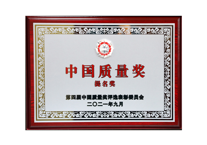 中國(guó)質(zhì)量獎(jiǎng)提名獎(jiǎng)