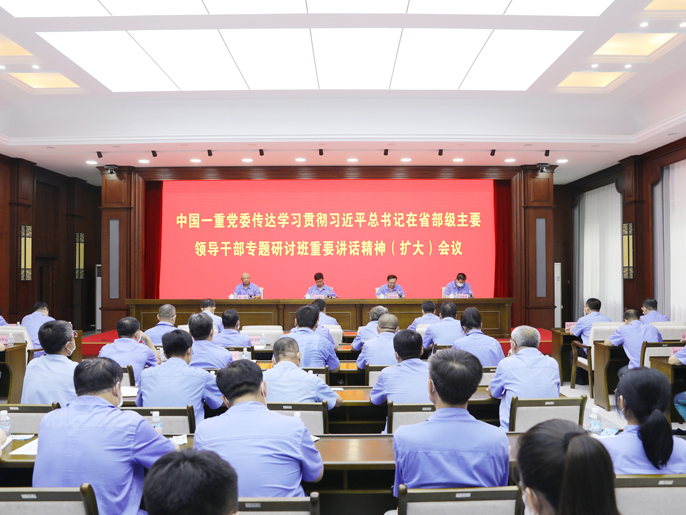 中國(guó)一重黨委傳達(dá)學(xué)習(xí)貫徹習(xí)近平總書記在省部級(jí)主要領(lǐng)導(dǎo)干部專題研討班重要講話精神