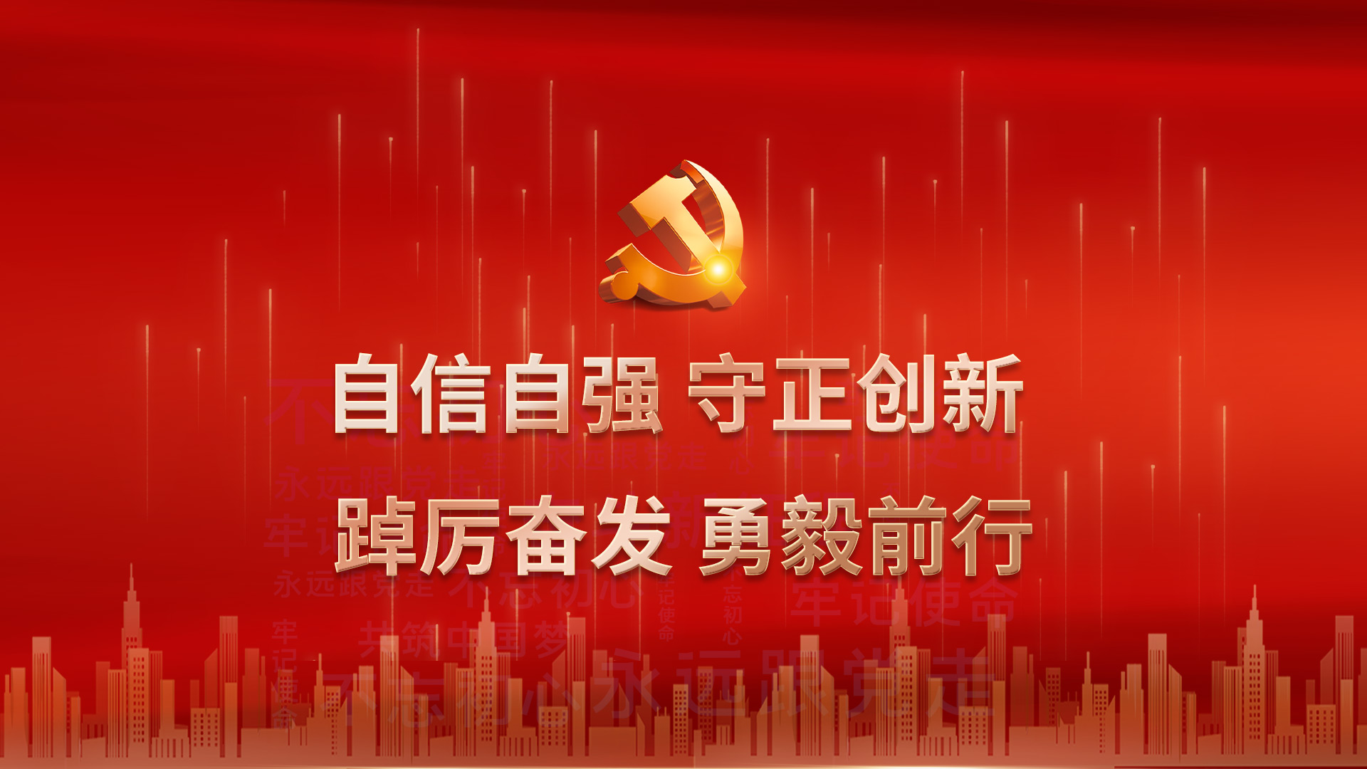 自信自強(qiáng) 守正創(chuàng)新 踔厲奮發(fā) 勇毅前行