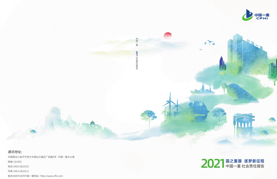 中國一重集團有限公司社會責(zé)任報告2021