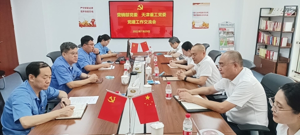 天津重工黨委召開黨建工作交流會