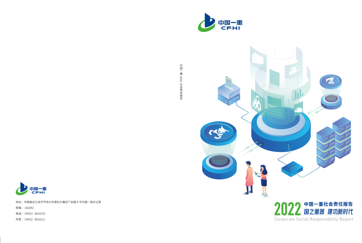 中國一重集團有限公司社會責(zé)任報告2022