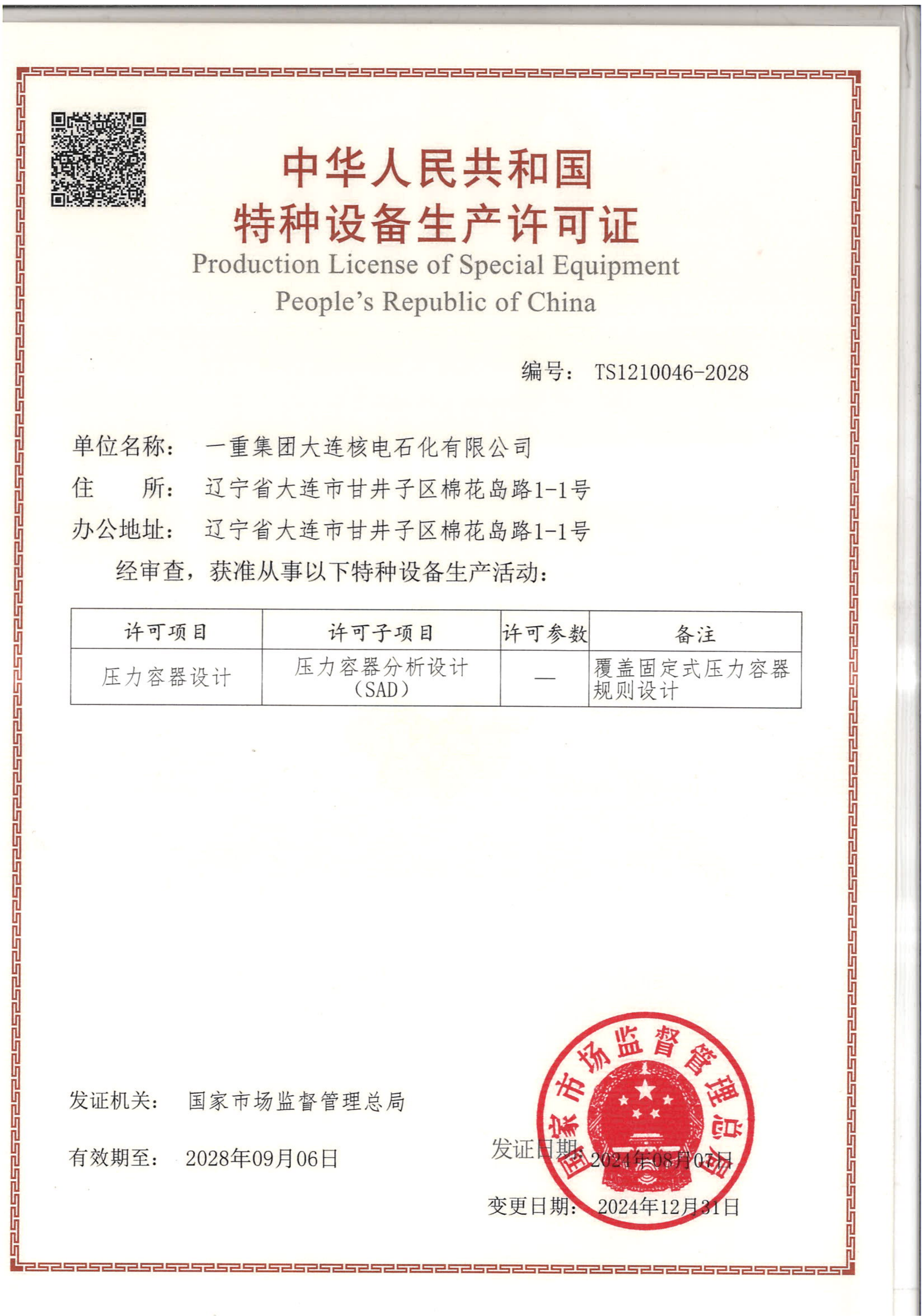 特種設(shè)備（壓力容器）設(shè)計許可證