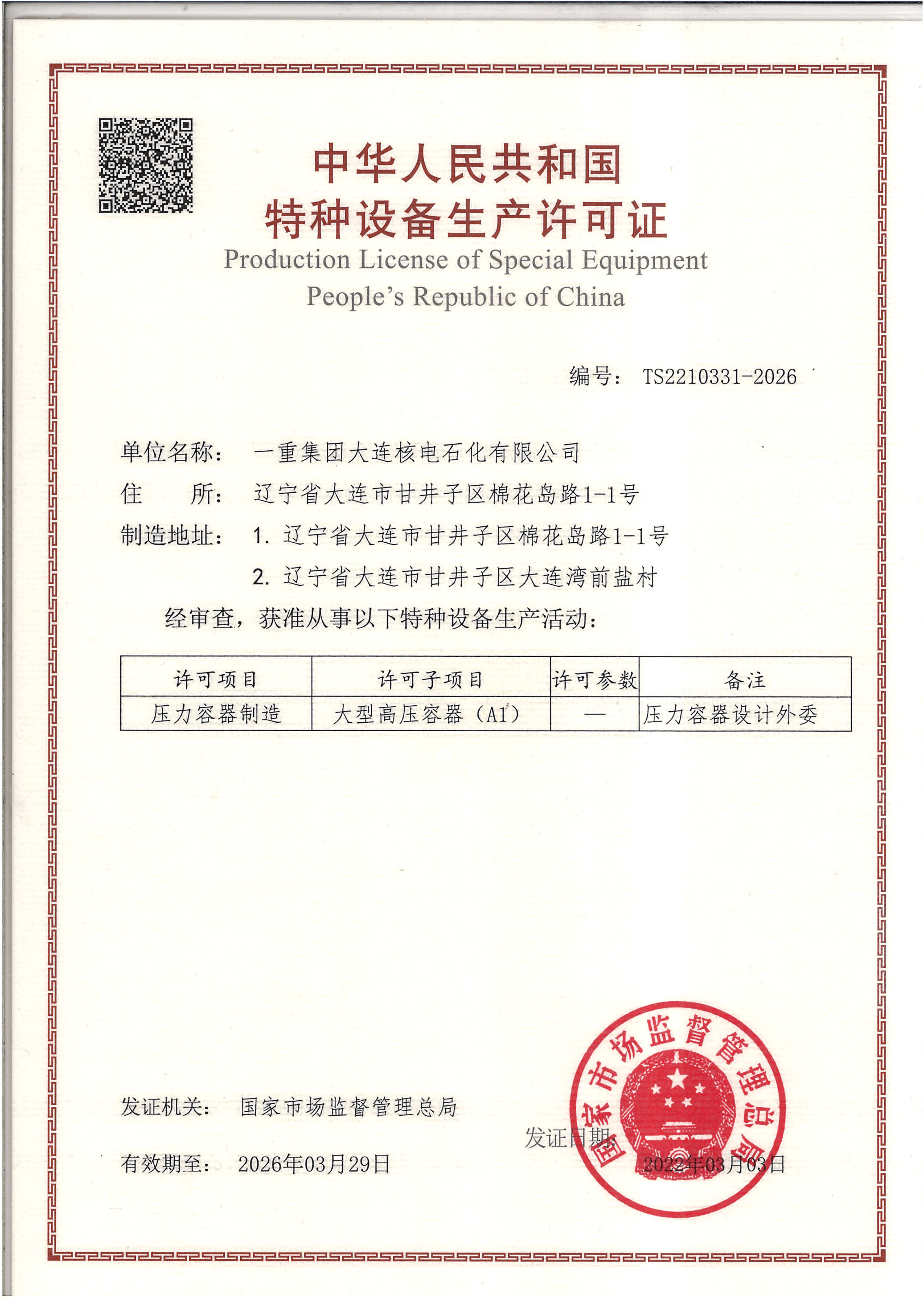 特種設(shè)備（壓力容器）制造許可證